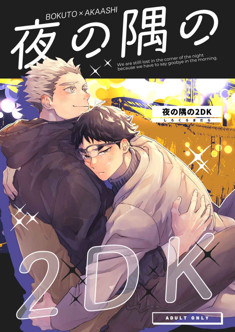 日版HQ排球少年同人誌-木兔赤葦（兔赤）/ しろくろまだら【夜の隅の2DK】