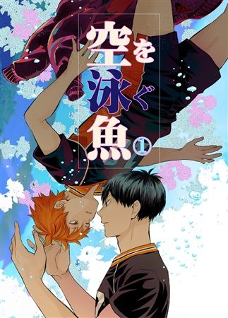 日版HQ排球少年同人誌-影山日向（影日）/ぶぶん飯店【空を泳ぐ魚 1】
