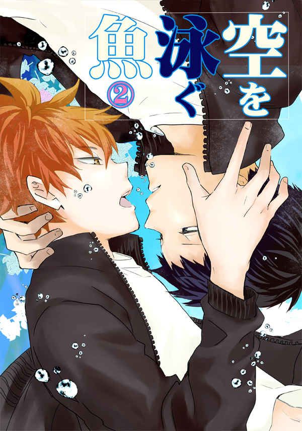 日版HQ排球少年同人誌-影山日向（影日）/ぶぶん飯店【空を泳ぐ魚 2】