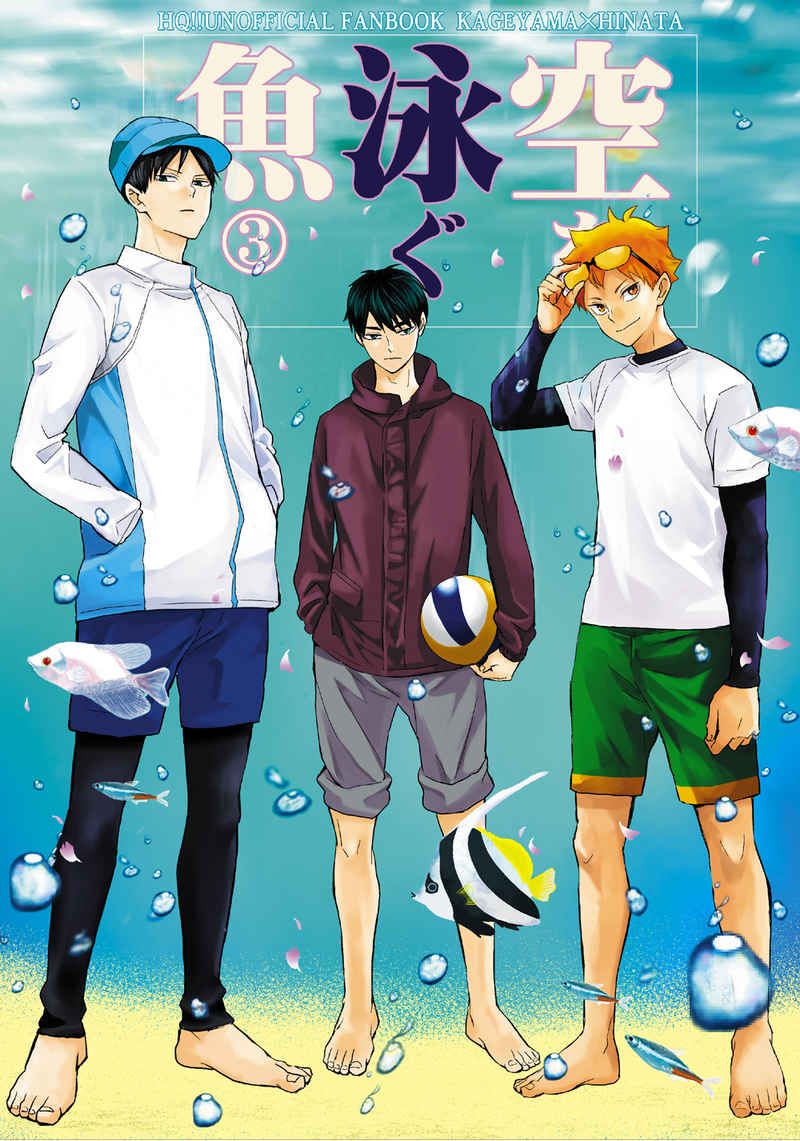 日版HQ排球少年同人誌-影山日向（影日）/ぶぶん飯店【空を泳ぐ魚 3】