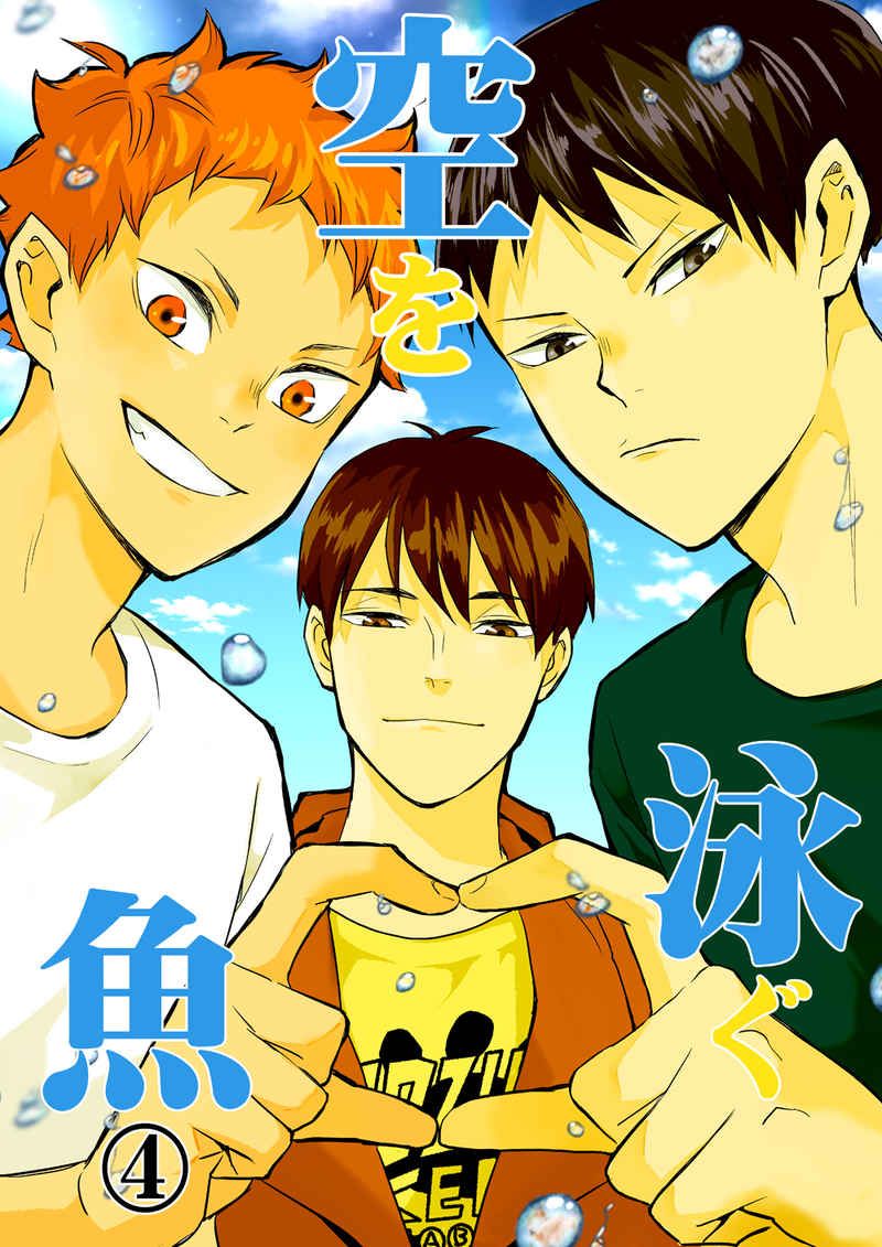 日版HQ排球少年同人誌-影山日向（影日）/ぶぶん飯店【空を泳ぐ魚 4（完）】