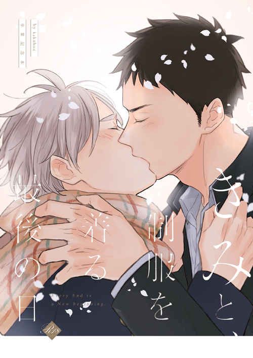 日版HQ排球少年同人誌-澤村菅原（澤菅）/maravilloso【きみと制服を着る最後の日】