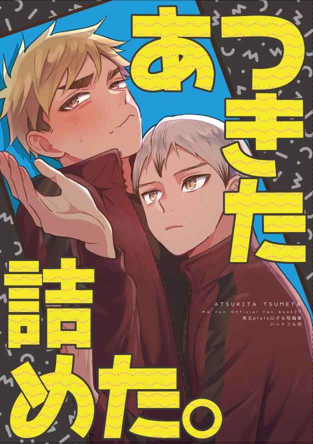 日版HQ排球少年同人誌-宮侑北信介（侑北）/ピスエン【あつきた詰めた】