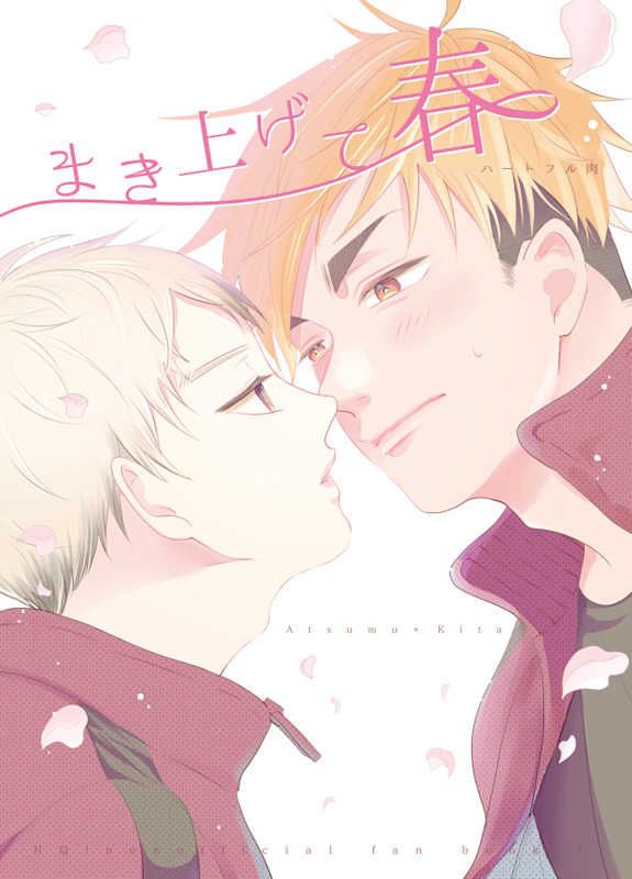 日版HQ排球少年同人誌-宮侑北信介（侑北）/ピスエン【まき上げて春】