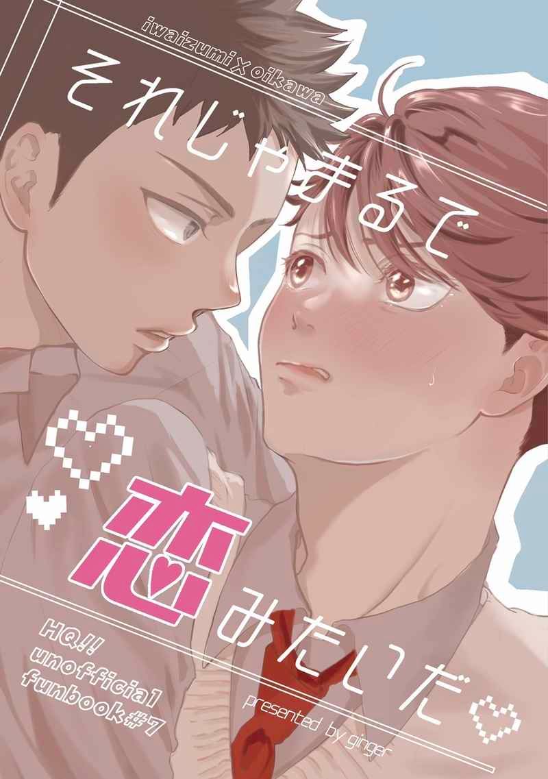日版HQ排球少年同人誌-岩泉及川（岩及）/ginger【それじゃまるで恋みたいだ】