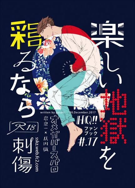 日版HQ排球少年同人誌-岩泉及川（岩及）/刺傷【楽しい地獄を彩るなら】