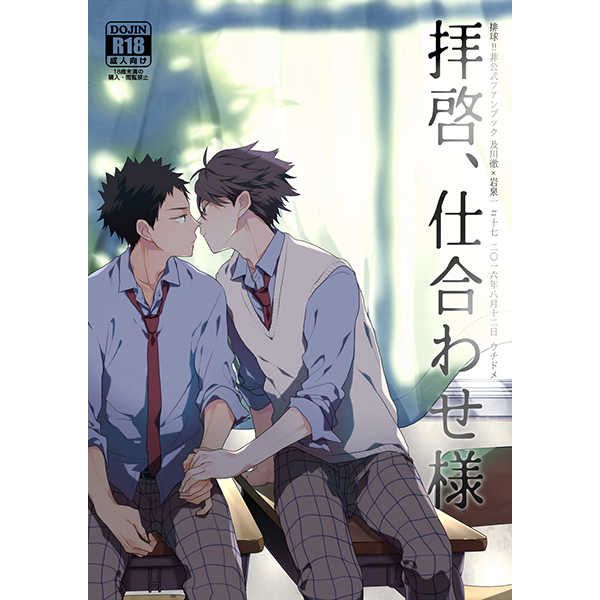 日版HQ排球少年同人誌-及川岩泉（及岩）/ウチドメ【拝啓、仕合わせ様 】