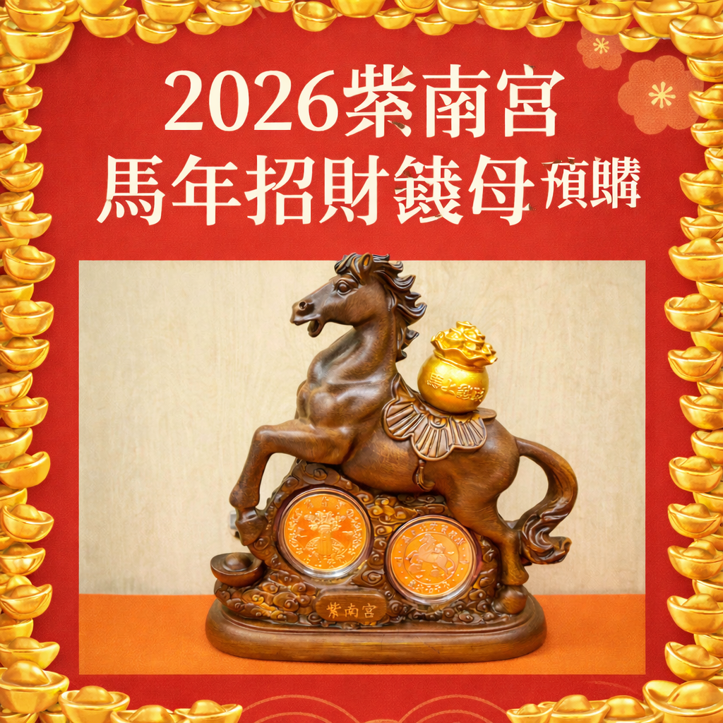 紫南宮套幣 （含聚寶盆以及上面附著的金銀幣）