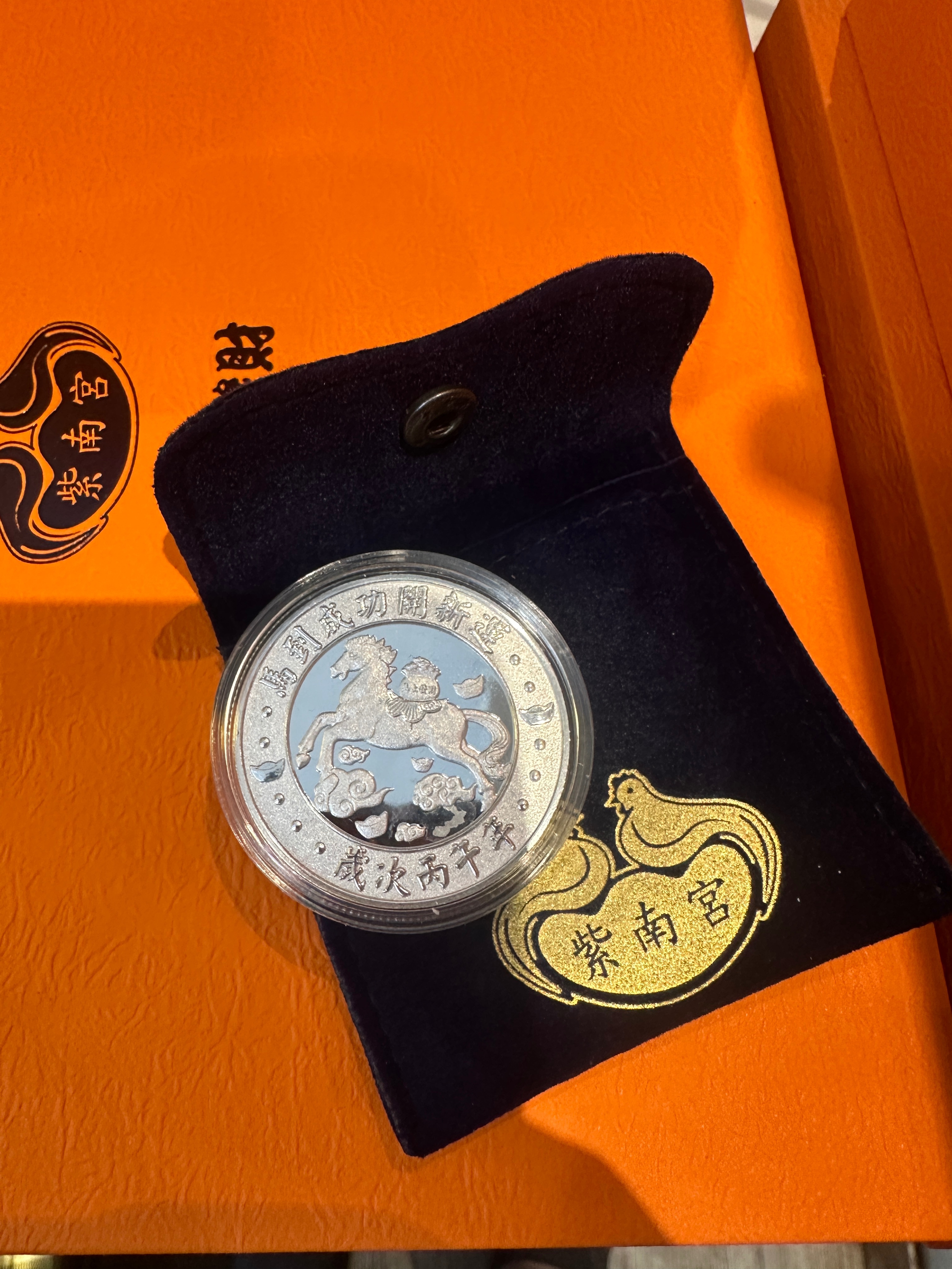 紫南宮馬年銀幣（無造型款）