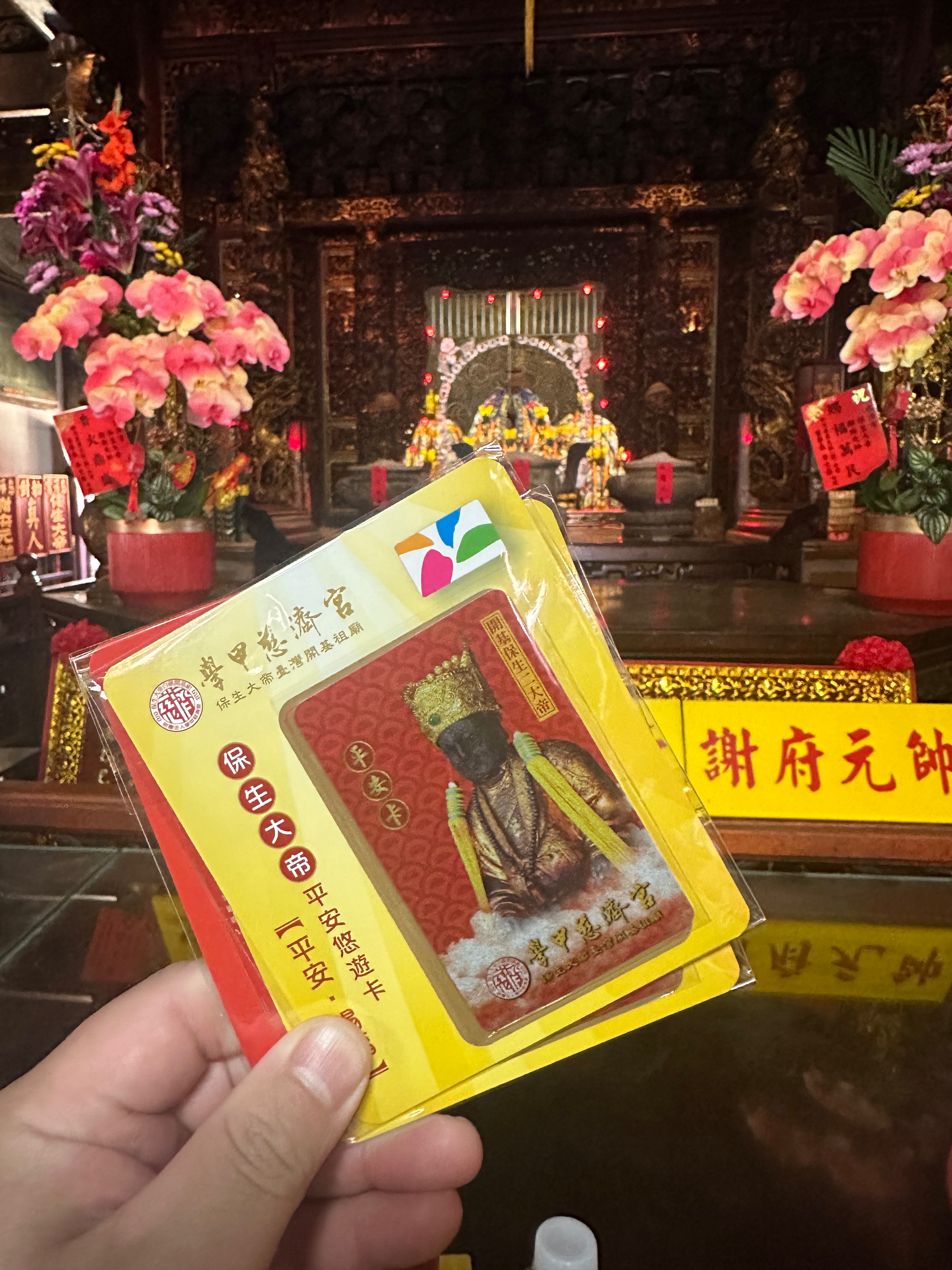 學甲慈濟宮 保生大帝 平安悠遊卡 廟方紀念款 收藏