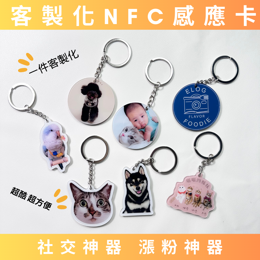 客製化NFC鑰匙圈 社交神器 漲粉神器 交友神器 網紅 品牌必備好物