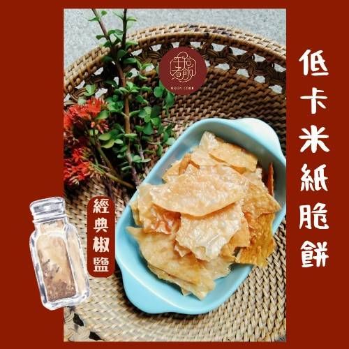 低卡米紙脆餅- 經典椒鹽口味