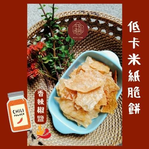 低卡米紙脆餅- 香辣椒鹽口味