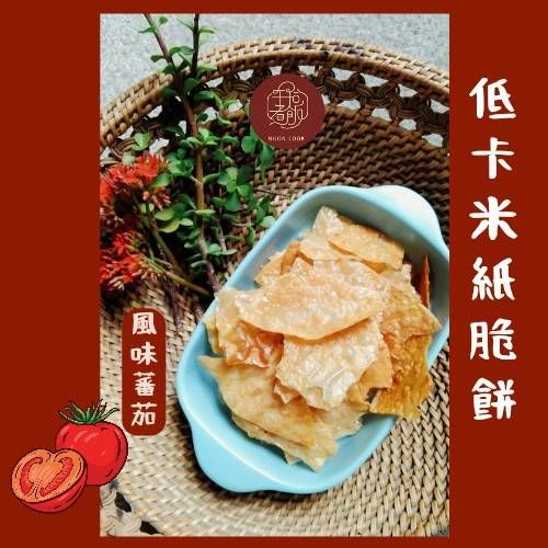 低卡米紙脆餅- 風味蕃茄口味
