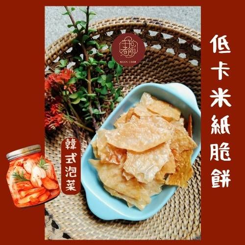 低卡米紙脆餅- 韓式泡菜口味