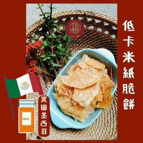 低卡米紙脆餅- 墨西哥口味