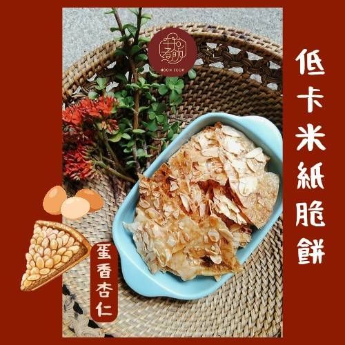 低卡米紙脆餅- 蛋香杏仁口味