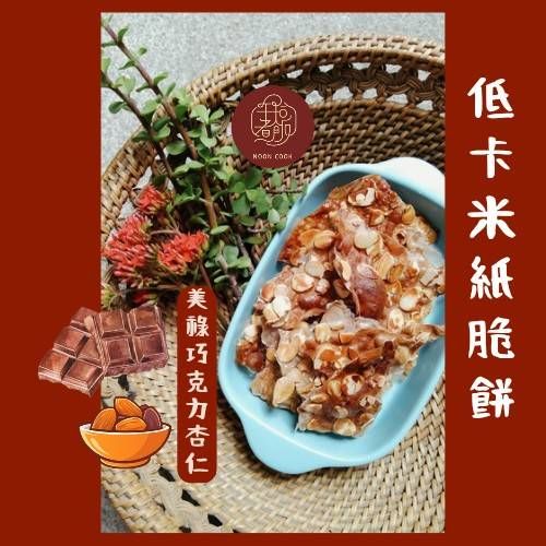 低卡米紙脆餅- 美祿巧克力杏仁口味