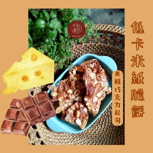 低卡米紙脆餅- 美祿巧克力起司口味
