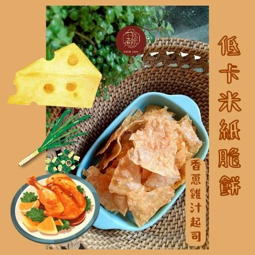 低卡米紙脆餅- 香蔥雞汁起司口味