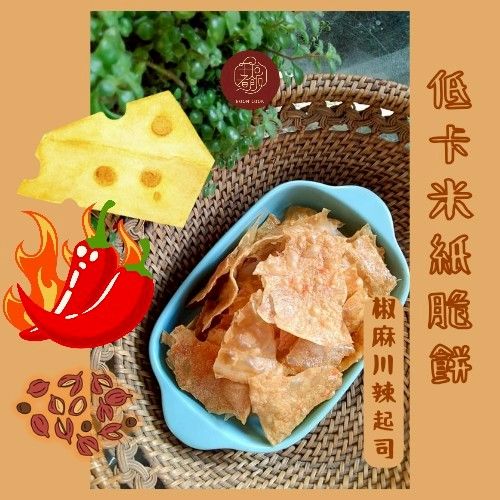 低卡米紙脆餅- 椒川麻辣起司口味