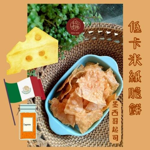 低卡米紙脆餅- 墨西哥起司口味
