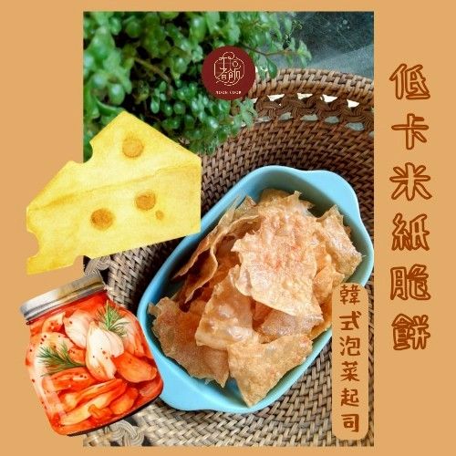 低卡米紙脆餅- 韓式泡菜起司口味