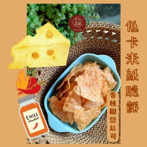 低卡米紙脆餅- 香辣椒鹽起司口味