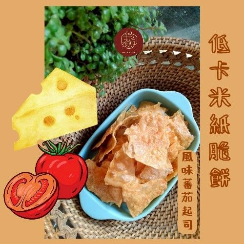 低卡米紙脆餅- 風味蕃茄起司口味
