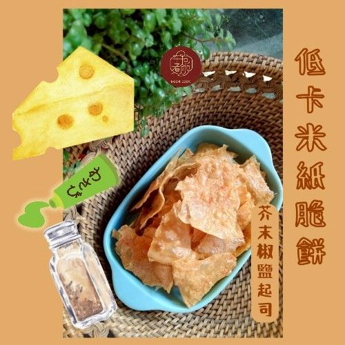 低卡米紙脆餅- 芥末椒鹽起司口味