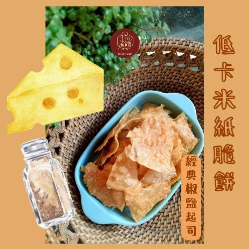 低卡米紙脆餅- 經典椒鹽起司口味