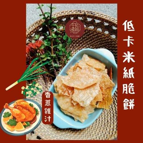 低卡米紙脆餅- 香蔥雞汁口味（科學麵風味）
