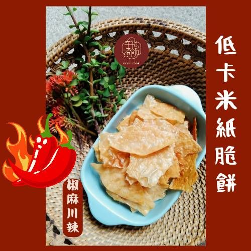 低卡米紙脆餅- 椒麻川辣口味