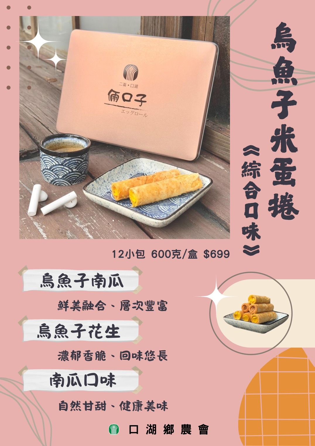 【口湖Ｘ二崙農會】烏魚子南瓜／花生米蛋捲禮盒