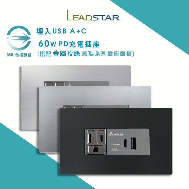 【樹榮台達電60W + 威瑪】USB插座 金屬拉絲 黑/銀/鐵灰 埋入式 USB PD充電插座 Type C插座