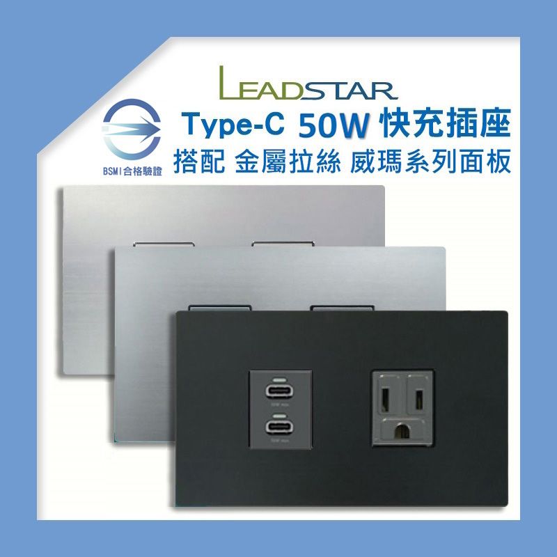 【易智磐石50W+威瑪】USB插座（Type-C*2） 快充模組 樹榮電工金屬拉絲面板 USB專用插座 BSMI合格檢驗