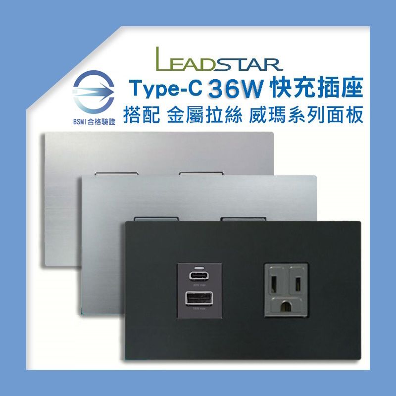 【易智磐石36W+威瑪】USB插座（1A1C） 快充模組 樹榮電工金屬拉絲面板 USB專用跳線插座 BSMI合格檢驗