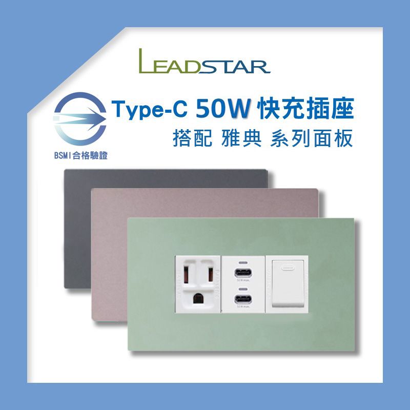 【易智磐石50W+雅典】USB插座（TypeC*2） 快充模組 雅典系列陶瓷烤漆面板 觸感細膩業界獨家 BSMI合格檢驗