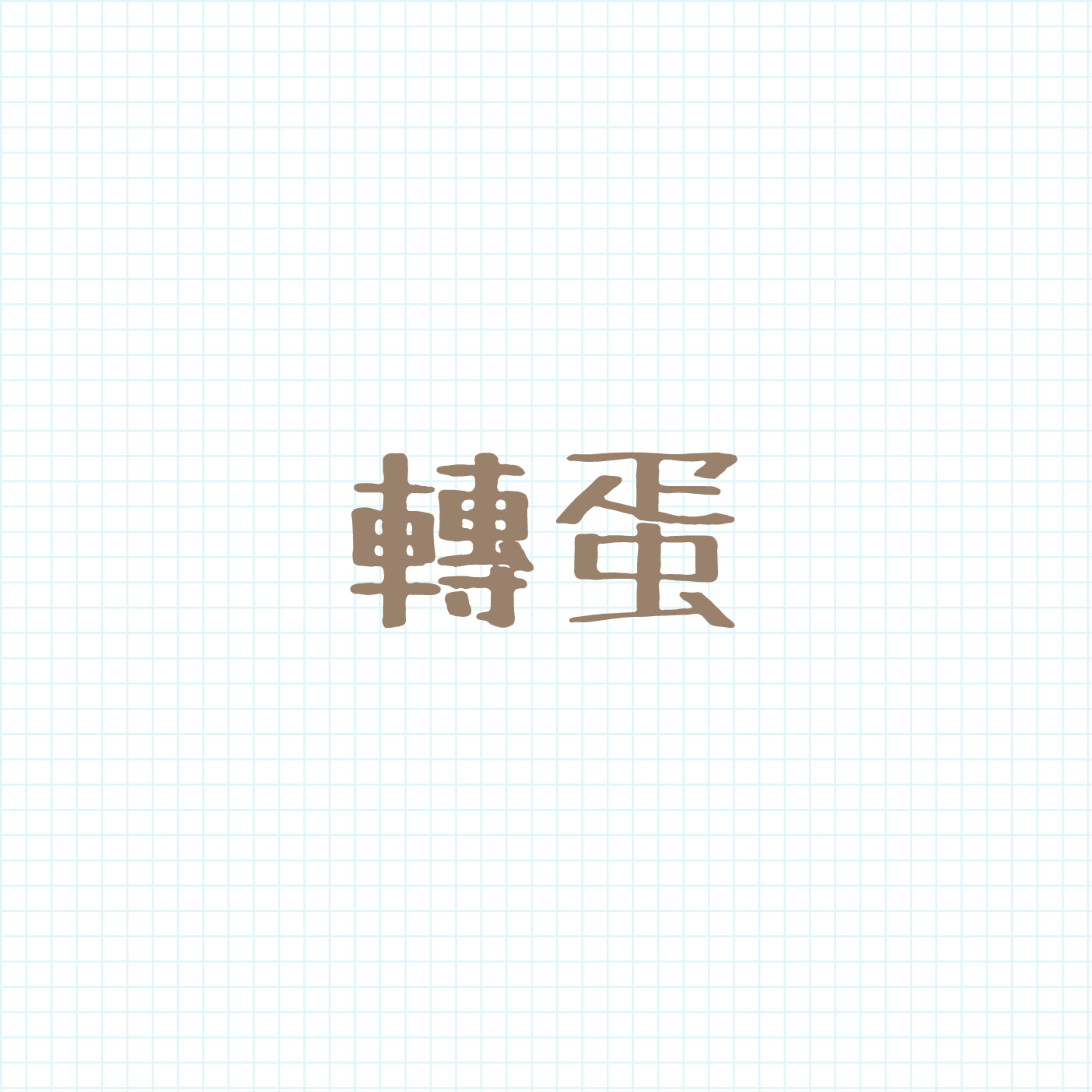 各種轉蛋