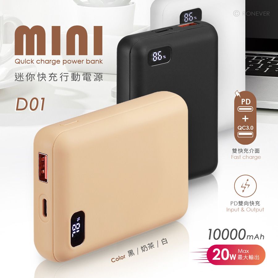 D01  迷你快充行動電源