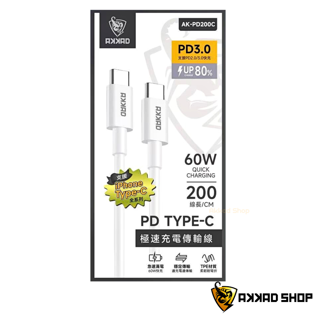 新品AKKAD 自有品牌｜TYPE-C TO C 60W 快速充電傳輸線 2M iphone 快充 閃電充電
