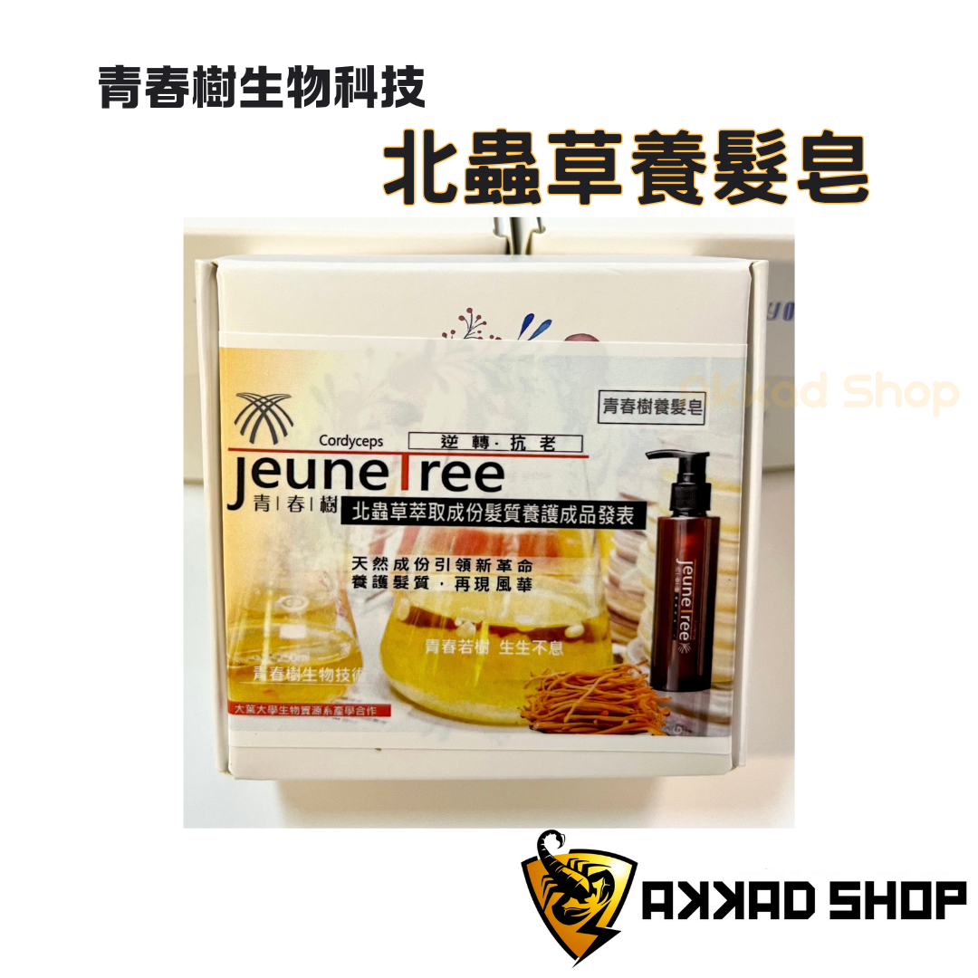 青春樹生物科技 北蟲草養髮皂（無水洗髮精-手工皂）