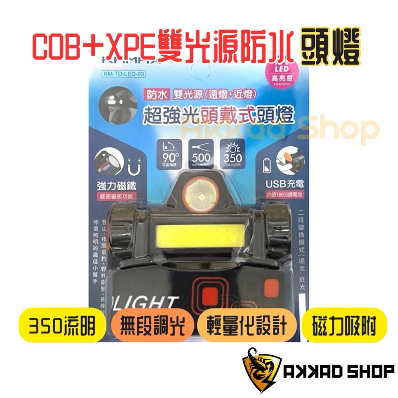 ［KAMAX]XPE強光防水頭燈 遠近燈切換 磁力吸附 登山 cob燈 充電頭燈 頭燈 內建18650電池