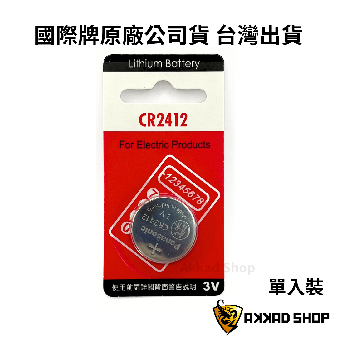原廠公司貨 凌志Lexus遙控器電池 國際牌 CR2412 CR2354 鈕扣電池 1入