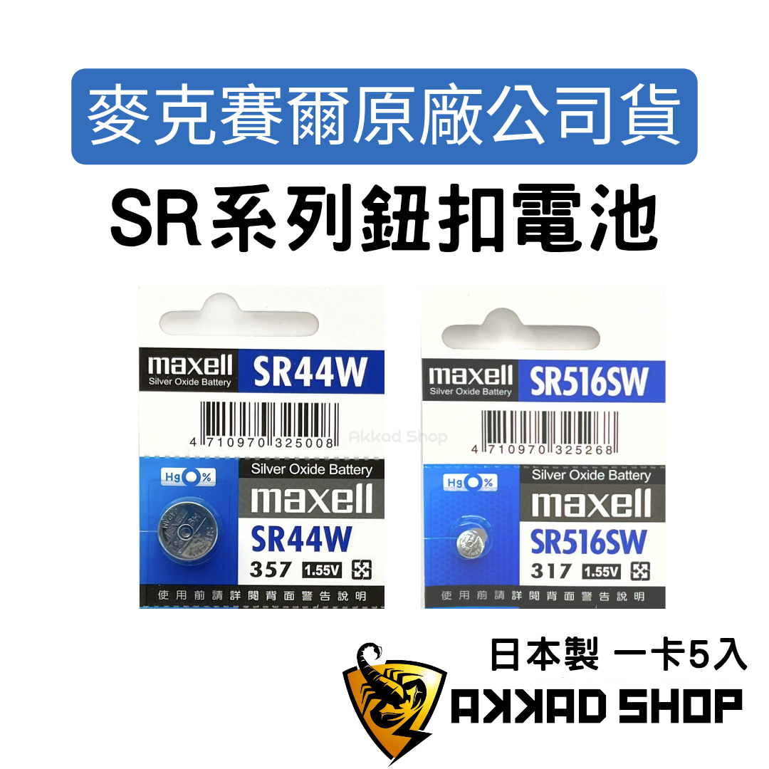 Maxell 原廠公司貨｜SR521SW SR527SW SR516SW SW416SW SR626SW SR616SW