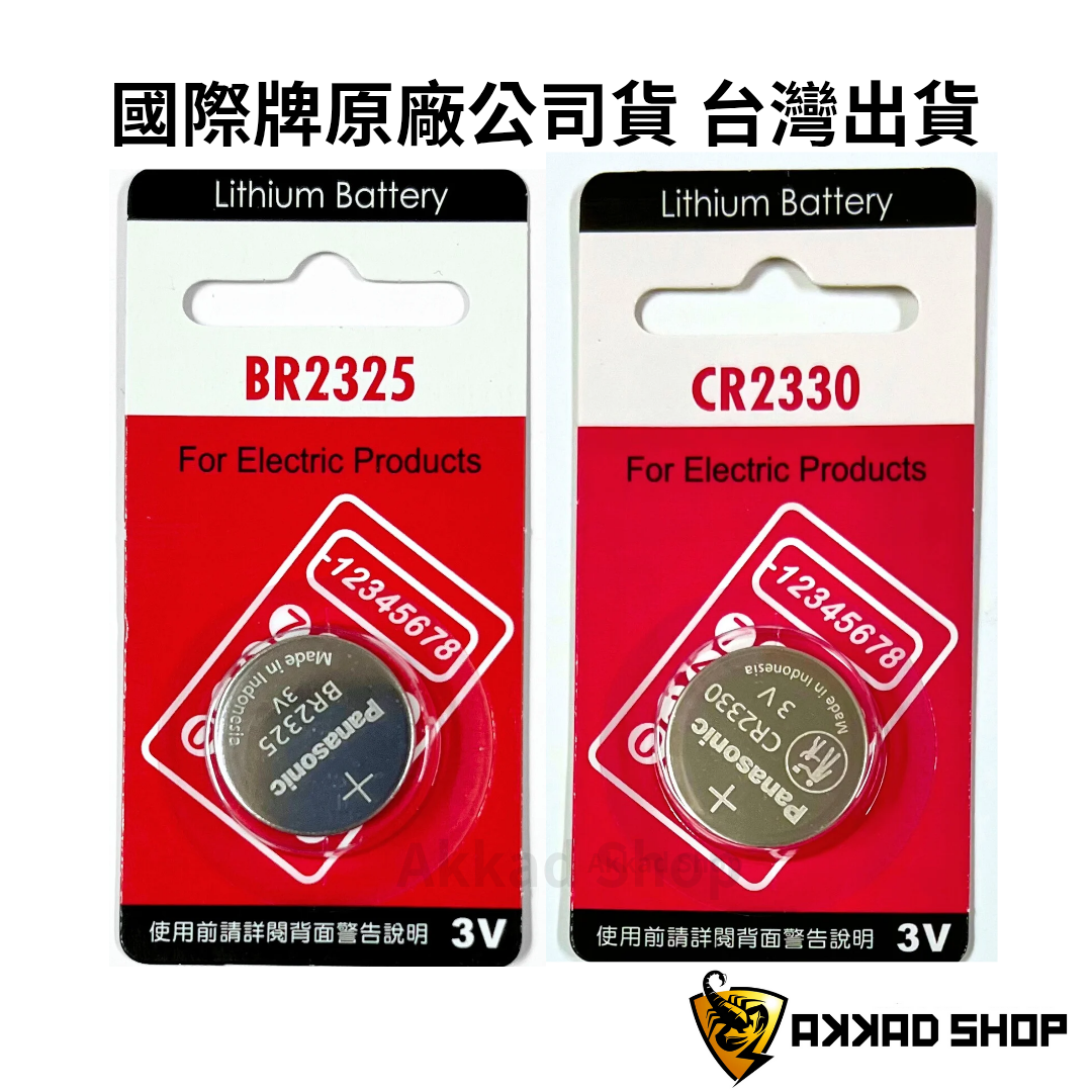 原廠公司貨 Panasonic CR2330 BR2325 鈕扣電池 鋰電池 遙控器電池