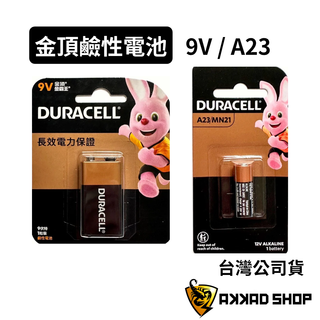 金頂電池 9V電池 金頂9V鹼性電池 金頂鹼性電池 12V電池 A23 MN21電池
