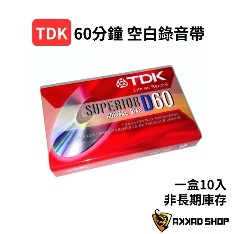 ￼TDK空白錄音帶 D60 1盒10入裝 空白帶 全新 原廠公司貨