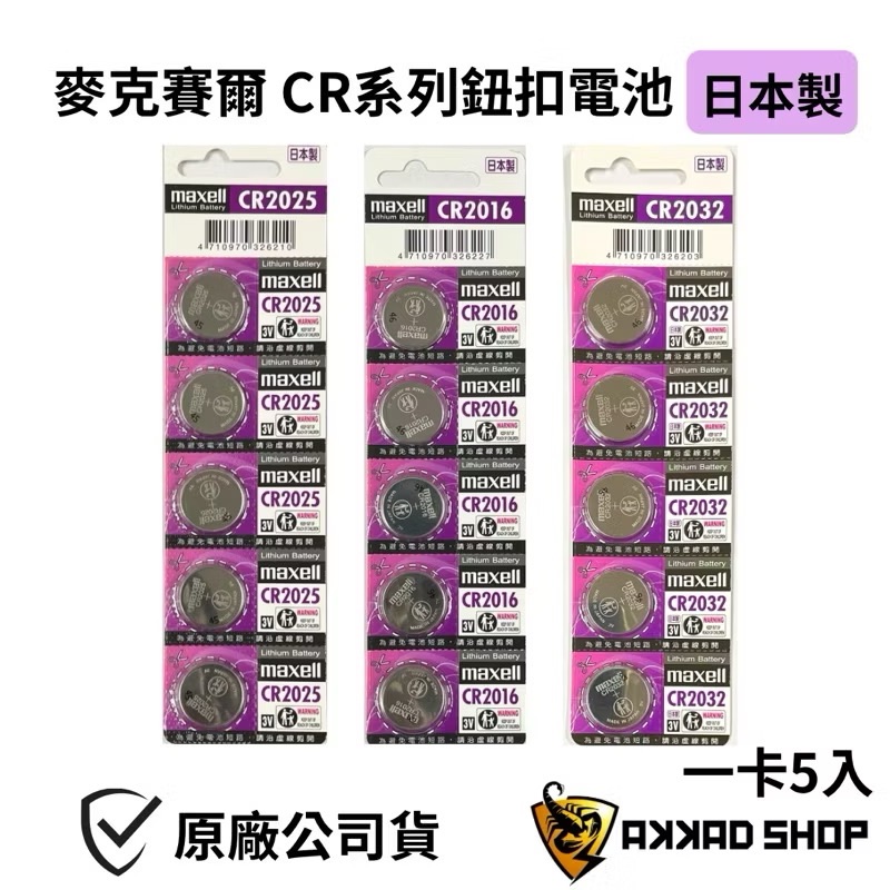 maxell 鈕扣電池 CR2025 CR2016 CR2032 CR1632 CR1616 CR1620 CR1220