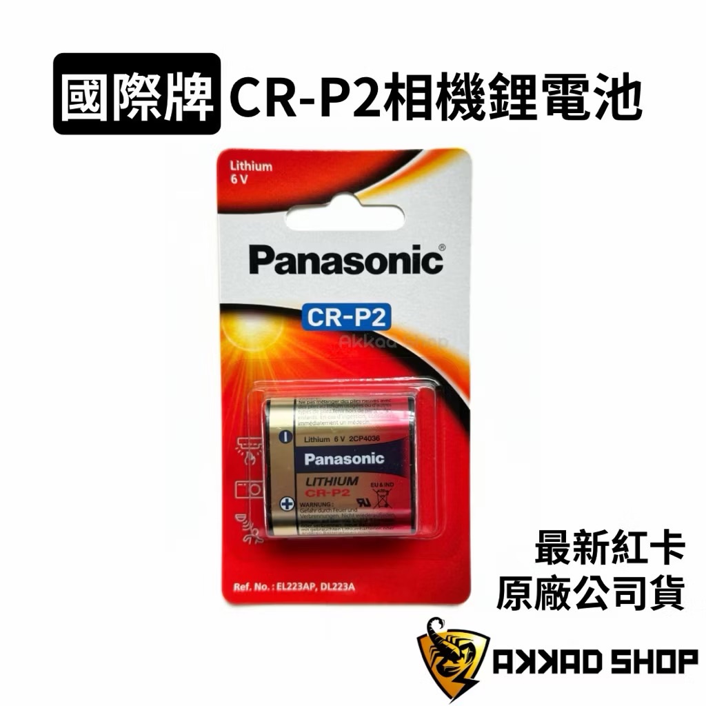 原廠公司貨 Panasonic CR-P2 鋰電池 最新紅卡公司貨 K223LA EL223AP DL223A
